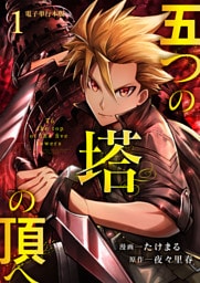 五つの塔の頂へ【電子単行本版】 1