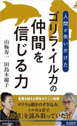 ゴリラ・イルカの仲間を信じる力