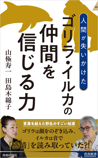 ゴリラ・イルカの仲間を信じる力