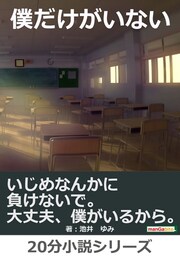 僕だけがいない〜いじめなんかに負けないで。大丈夫、僕がいるから。