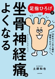 足指ひろげで坐骨神経痛はよくなる