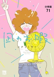 凪のお暇【分冊版】　71