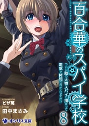 百合華のスパイ学校８　ついに敵の大物スパイに捕まって電気で拷問されたんですが！？