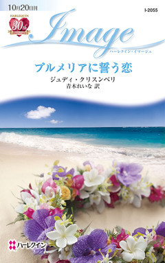 プルメリアに誓う恋