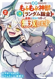 ギルドを追放されたけどもふもふ神獣に授かった神スキル【ランダム錬金】で最強のギルドを作って無双します 2巻