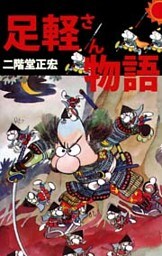 足軽さん物語 1巻