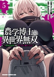 農学博士の異世界無双～禁忌の知識で築くモンスター娘ハーレム～　5