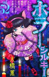 ホラー シルキー Vol.52