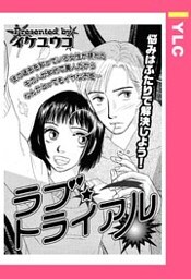 ラブ・トライアル 【単話売】