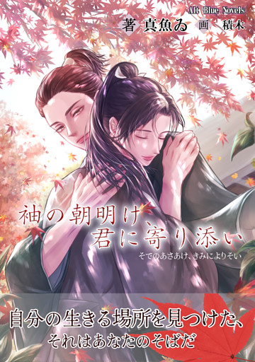 袖の朝明け、君に寄り添い