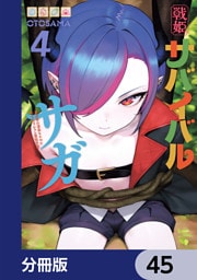 戦姫サバイバルサガ【分冊版】　45