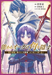 能あるオーガは角を隠す 3　魔王候補に選ばれし元勇者、人に化けて旅に出る