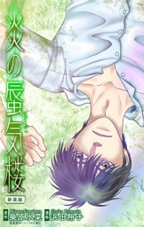 ホラー シルキー　炎の蜃気楼【新装版】　story12