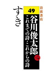谷川俊太郎～これまでの詩・これからの詩～49　すき