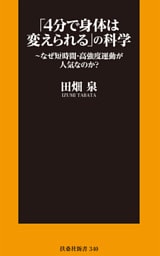 「4分で身体は変えられる」の科学