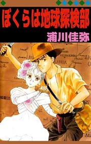 ぼくらは地球探検部