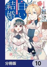 辺境領主令嬢の白い結婚【分冊版】　10