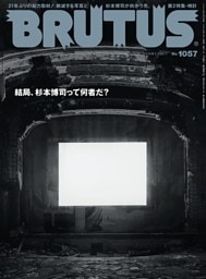 BRUTUS 2026年 7月15日号 No.1057
