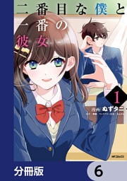 二番目な僕と一番の彼女【分冊版】　6