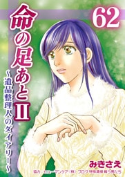 命の足あとⅡ～遺品整理人のダイアリー～　62巻