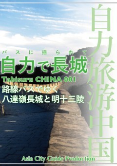 Tabisuru CHINA 001バスに揺られて「自力で長城」
