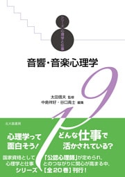 シリーズ心理学と仕事19：音響・音楽心理学