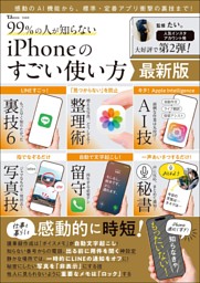 99％の人が知らない iPhoneのすごい使い方 最新版 表紙