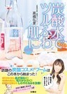 改訂版　炭酸水でツルふわ肌に