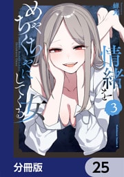 情緒をめちゃくちゃにしてくる女【分冊版】　25