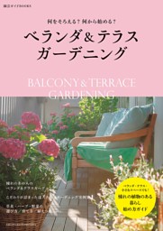 ベランダ＆テラスガーデニング 表紙