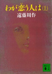 わが恋う人は（上）