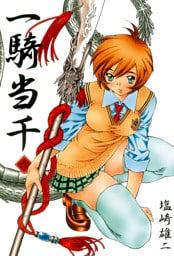 一騎当千　六