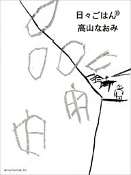 日々ごはん（10）