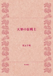 天界の狂戦士