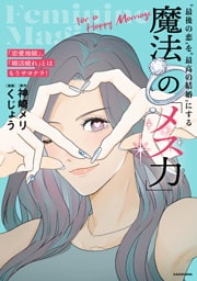 「恋愛地獄」、「婚活疲れ」とはもうサヨナラ！　“最後の恋”を“最高の結婚”にする 魔法の「メス力」