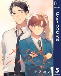 【単話売】メープルシュガーベイビー 5