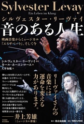シルヴェスター・リーヴァイ 音のある人生 映画音楽からミュージカル『エリザベート』、そして今
