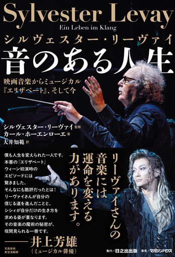 シルヴェスター・リーヴァイ 音のある人生 映画音楽からミュージカル『エリザベート』、そして今