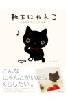 靴下にゃんこ　毎日なんだかシアワセ