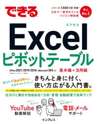 できるExcelピボットテーブル Office 2021/2019/2016 & Microsoft 365対応