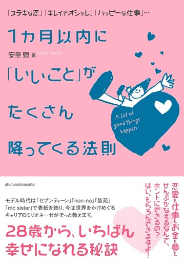 1カ月以内に「いいこと」がたくさん降ってくる法則