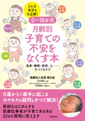 ０～１８か月　月齢別　子育ての不安をなくす本