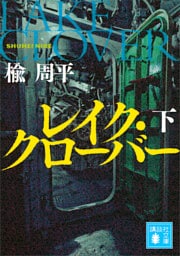 レイク・クローバー（下）