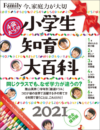 小学生知育大百科　2021完全保存版