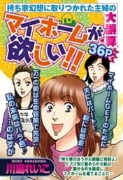 マイホームが欲しい！！