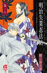 明治失業忍法帖　じゃじゃ馬主君とリストラ忍者　6