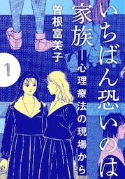 いちばん恐いのは家族―心理療法の現場から【分冊版】(1)　第1話