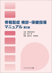骨粗鬆症 検診・保健指導マニュアル＜第２版＞