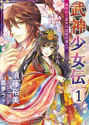 武神少女伝（１） 身代わり皇女は武術の達人！？