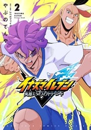 イナズマイレブン 英雄たちのヴィクトリーロード（２）